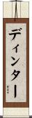 ディンター Scroll