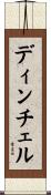 ディンチェル Scroll