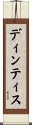 ディンティス Scroll