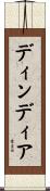 ディンディア Scroll