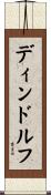 ディンドルフ Scroll