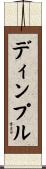 ディンプル Scroll