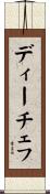 ディーチェフ Scroll
