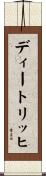 ディートリッヒ Scroll