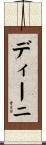 ディーニ Scroll