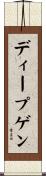 ディープゲン Scroll