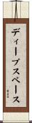 ディープスペース Scroll