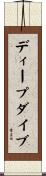 ディープ・ダイブ Scroll