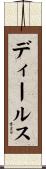 ディールス Scroll