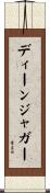 ディーンジャガー Scroll