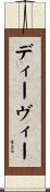 ディーヴィー Scroll