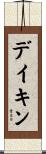 デイキン Scroll