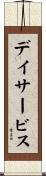 デイサービス Scroll
