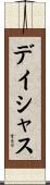 デイシャス Scroll