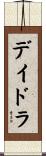 デイドラ Scroll