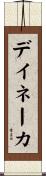デイネーカ Scroll
