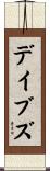デイブズ Scroll