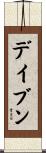 Daven Scroll