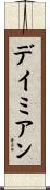 Damian Scroll