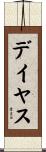 デイヤス Scroll