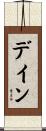 Dane Scroll