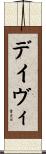 デイヴィ Scroll