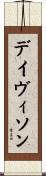 デイヴィソン Scroll