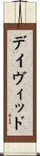 David Scroll