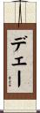 デエー Scroll