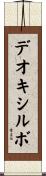 デオキシルボ Scroll