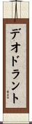 デオドラント Scroll