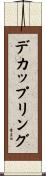 デカップリング Scroll