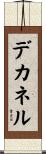 デカネル Scroll