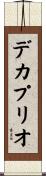デカプリオ Scroll