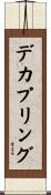 デカプリング Scroll