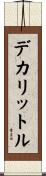デカリットル Scroll