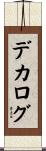 デカログ Scroll