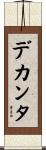 デカンタ Scroll