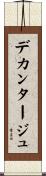 デカンタージュ Scroll