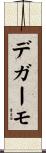 デガーモ Scroll