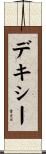 デキシー Scroll