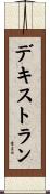 デキストラン Scroll