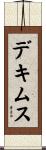 デキムス Scroll