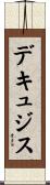 デキュジス Scroll