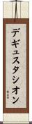 デギュスタシオン Scroll