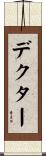 デクター Scroll