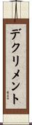 デクリメント Scroll