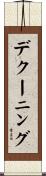 デクーニング Scroll
