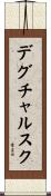 デグチャルスク Scroll
