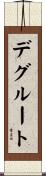 デグルート Scroll